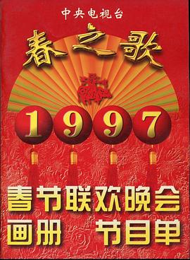 娱乐吃瓜《1997年中央电视台春节联欢晚会》免费在线观看