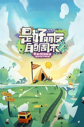 娱乐吃瓜《是好朋友的周末》免费在线观看