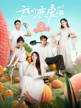 嫩芽视频《我们恋爱吧 第五季》免费在线观看