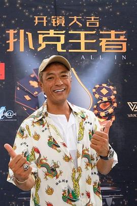 嫩草电影《扑克王者》免费在线观看