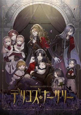 嫩芽视频《德里科的托儿所》免费在线观看