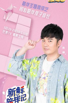 娱乐吃瓜《新鲜陪伴记》免费在线观看