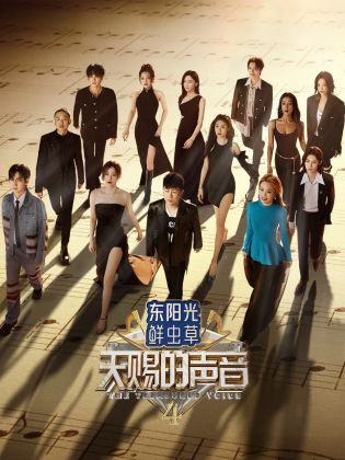 嫩芽视频《天赐的声音 第四季》免费在线观看