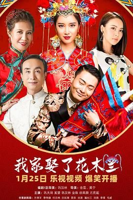 嫩草电影《我家娶了花木兰》免费在线观看