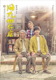 嫩草电影《用九柑仔店》免费在线观看