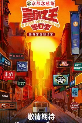 嫩芽视频《喜剧之王·单口季》免费在线观看