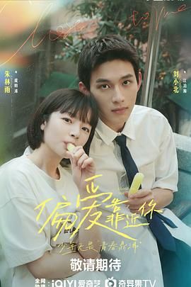 嫩芽视频《偏爱靠近你》免费在线观看