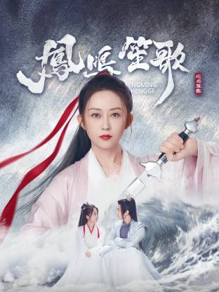 嫩芽视频《凤鸣笙歌》免费在线观看