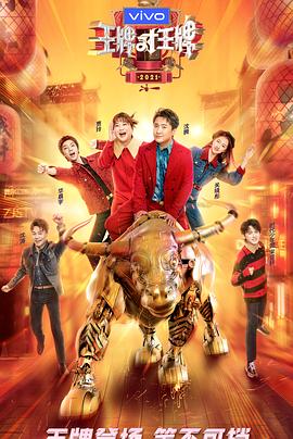 娱乐吃瓜《王牌对王牌 第六季》免费在线观看