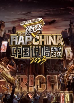 嫩草电影《中国说唱巅峰对决2023》免费在线观看
