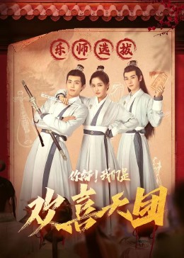 嫩草电影《你好，我们是欢喜天团》免费在线观看