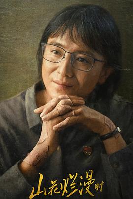 嫩草电影《山花烂漫时》免费在线观看