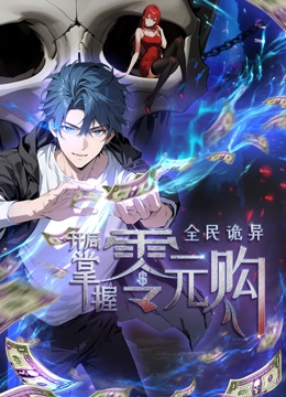 娱乐吃瓜《全民诡异：开局掌握零元购·动态漫画》免费在线观看