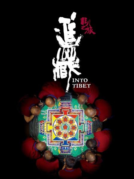 嫩草电影《非凡之旅《进藏》》免费在线观看