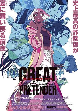 嫩芽视频《大欺诈师 razbliuto GREAT PRETENDER razbliuto》免费在线观看