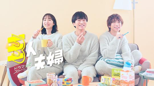 嫩芽视频《三人夫妻 三人夫婦》免费在线观看