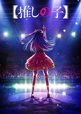 嫩草电影《【我推的孩子】 【推しの子】》免费在线观看