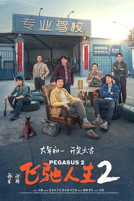 嫩芽视频《飞驰人生2》免费在线观看