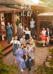 嫩草电影《时光正好》免费在线观看