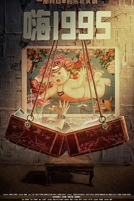 嫩芽视频《嗨1995》免费在线观看