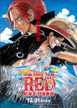 嫩芽视频《航海王：红发歌姬 ONE PIECE FILM RED》免费在线观看