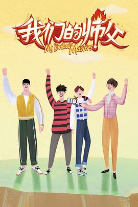 嫩草电影《我们的师父》免费在线观看