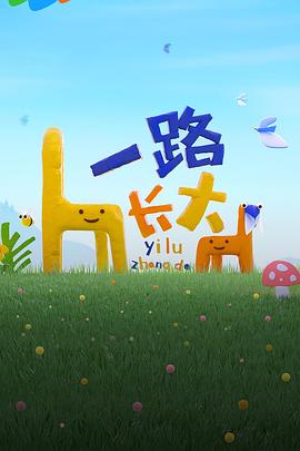 嫩芽视频《一路长大》免费在线观看
