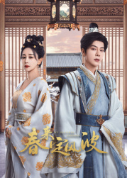 嫩草电影《春来定风波》免费在线观看