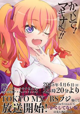 嫩草电影《快藏起来！玛琪娜同学!!》免费在线观看