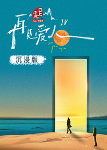 娱乐吃瓜《再见爱人 第四季》免费在线观看