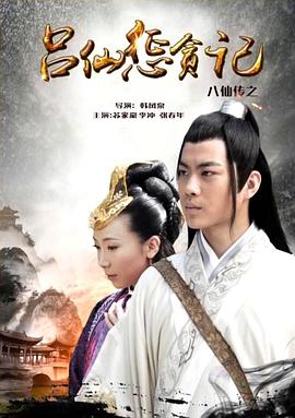 嫩草电影《八仙传之吕仙惩贪记》免费在线观看