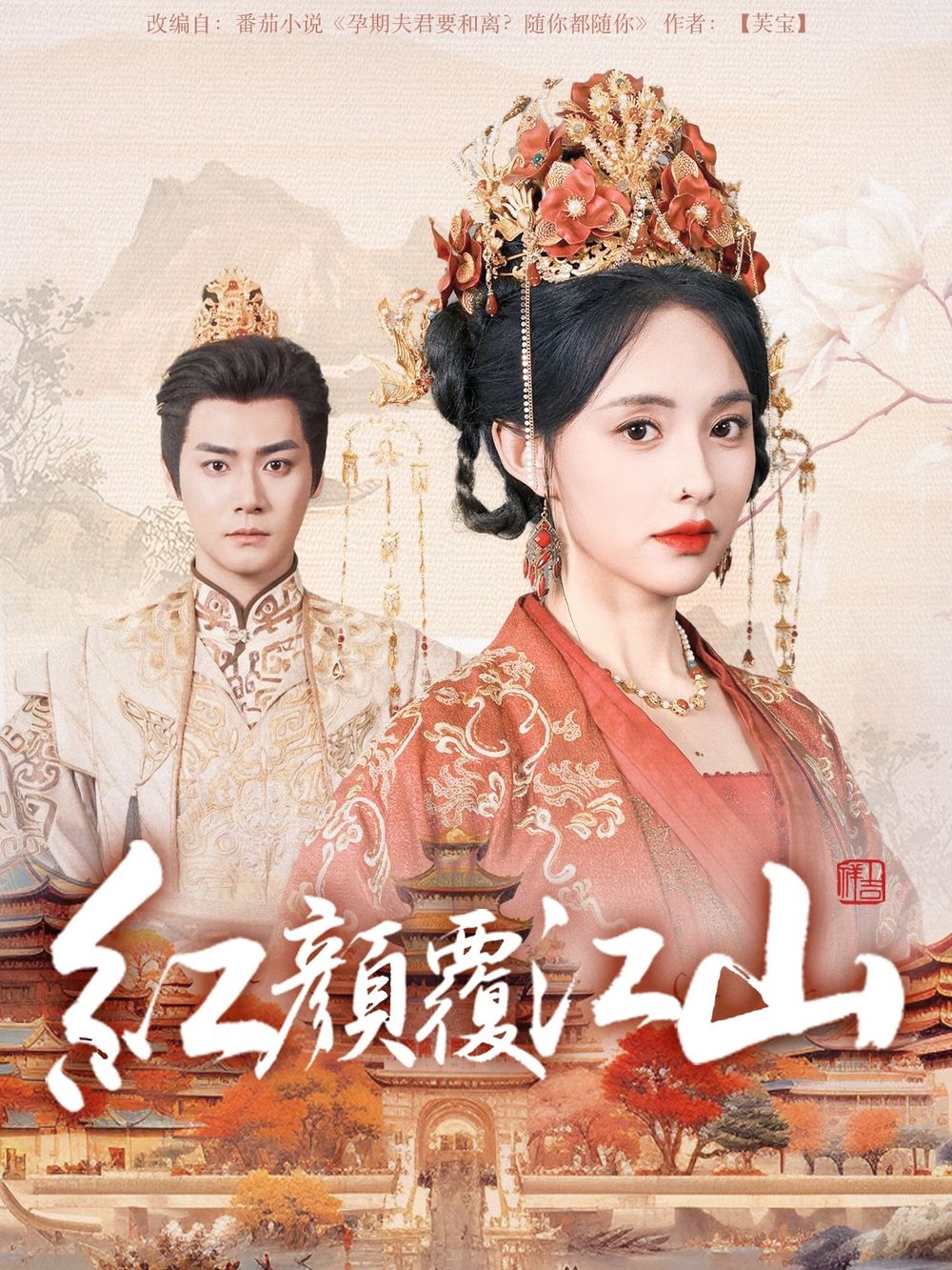 嫩芽视频《红颜覆江山》免费在线观看