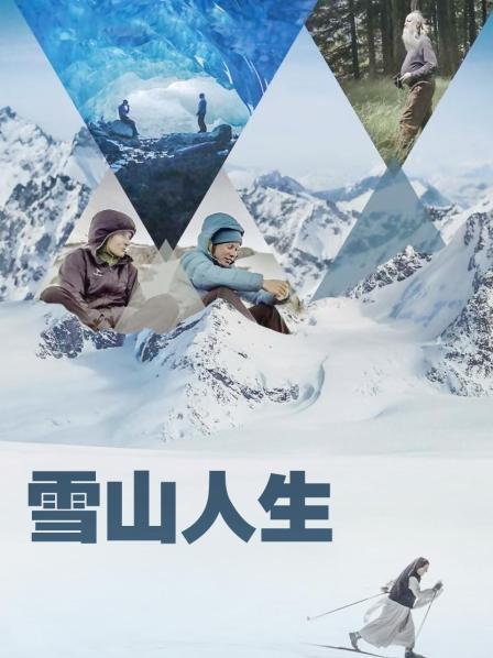 嫩草电影《雪山人生》免费在线观看
