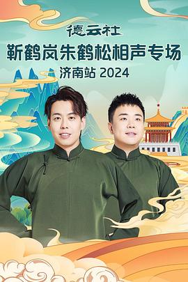 娱乐吃瓜《德云社靳鹤岚朱鹤松相声专场南京站》免费在线观看