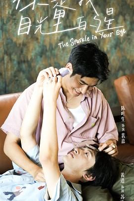 嫩草电影《你是我目光里的星》免费在线观看