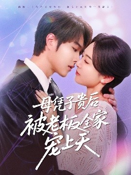 嫩芽视频《母凭子贵后被老板全家宠上天》免费在线观看