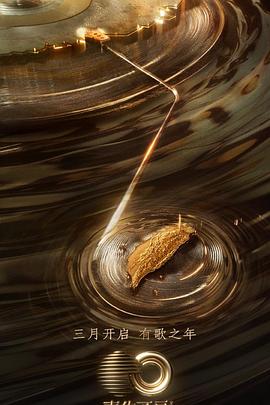 娱乐吃瓜《声生不息·宝岛季》免费在线观看