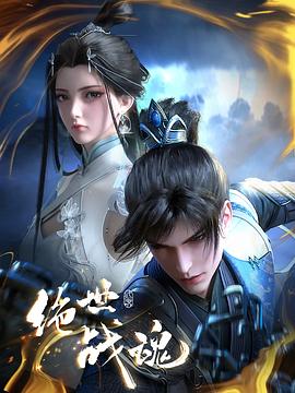 娱乐吃瓜《绝世战魂》免费在线观看