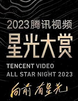 娱乐吃瓜《2023腾讯视频星光大赏》免费在线观看