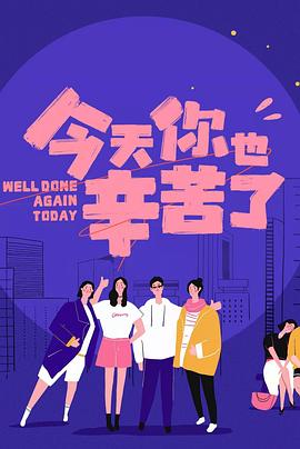 娱乐吃瓜《今天你也辛苦了》免费在线观看
