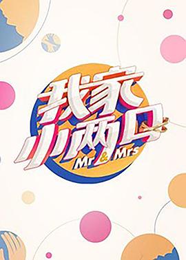 嫩芽视频《我家小两口》免费在线观看