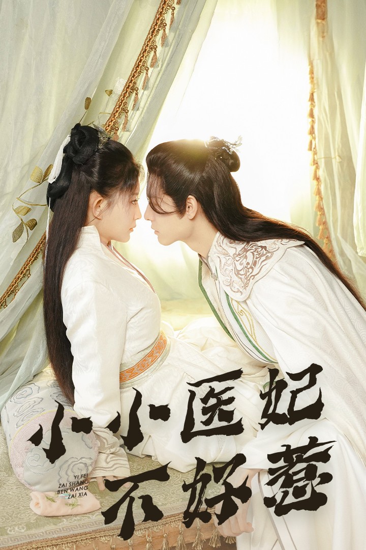 娱乐吃瓜《小小医妃不好惹》免费在线观看