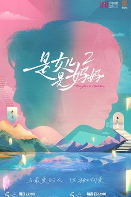 嫩草电影《是女儿是妈妈2》免费在线观看