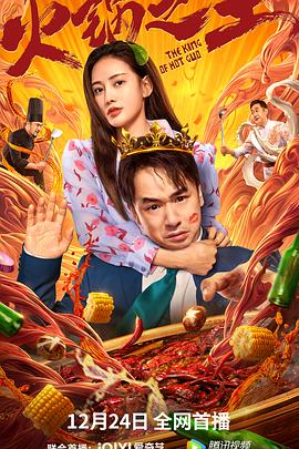 嫩草电影《火锅之王》免费在线观看