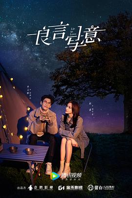 嫩草电影《良言写意》免费在线观看