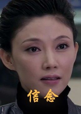 娱乐吃瓜《信念》免费在线观看