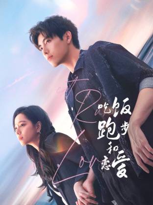 嫩芽视频《吃饭跑步和恋爱》免费在线观看