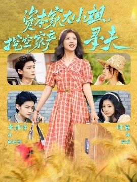 嫩芽视频《资本家大小姐，挖空家产寻夫》免费在线观看