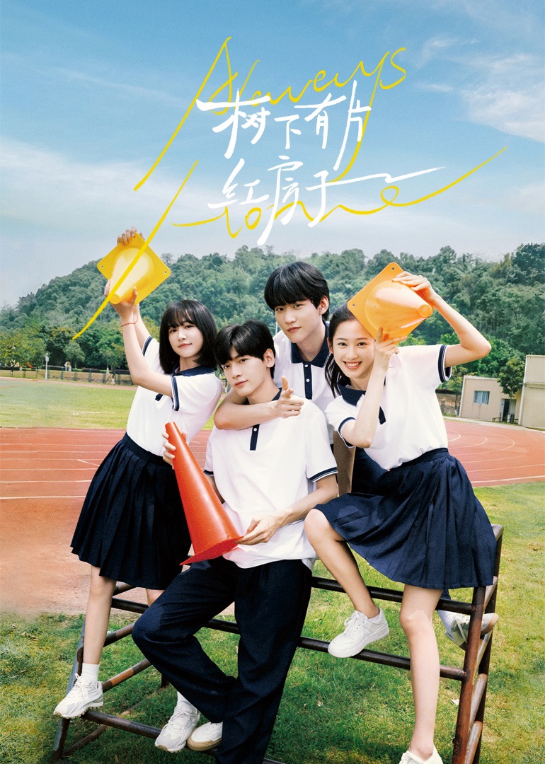 嫩芽视频《树下有片红房子》免费在线观看