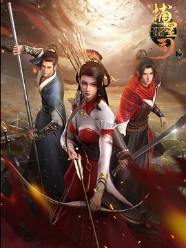 娱乐吃瓜《捕星司·源起》免费在线观看